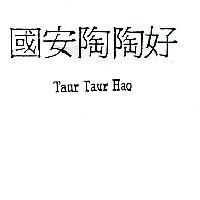 國安陶陶好 Taur Taur Hao