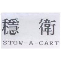 穩衛 STOW-A-CART