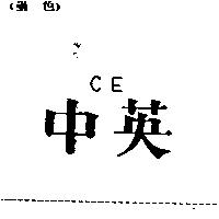 中英 CE