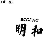 明和 ECOPRO