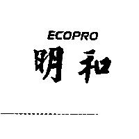 明和 ECOPRO