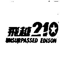 飛越 210UNSURPASSED EDISON