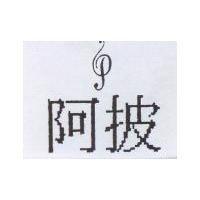阿披及 P 設計圖