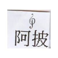 阿披及 P 設計圖