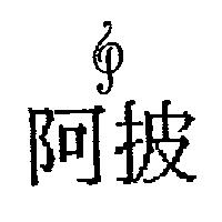 阿披及 P 設計圖