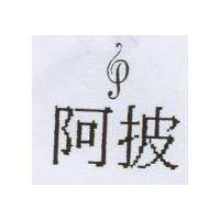 阿披及 P 設計圖