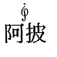 阿披及 P 設計圖