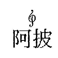 阿披及 P 設計圖