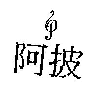 阿披及 P 設計圖