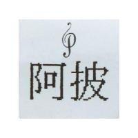阿披及 P 設計圖