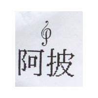 阿披及 P 設計圖