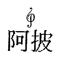 阿披及 P 設計圖