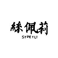 絲佩莉 SYPEYLI