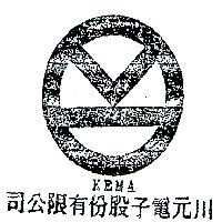 川元電子股份有限公司及圖 KEMA 