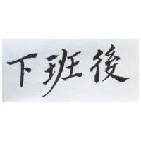 下班後