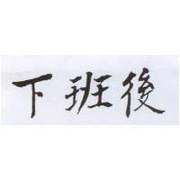 下班後
