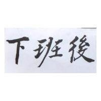 下班後