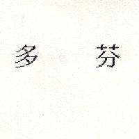 多芬