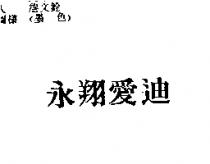 永翔愛迪