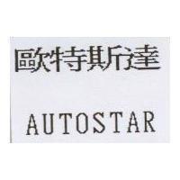 歐特斯達 AUTOSTAR