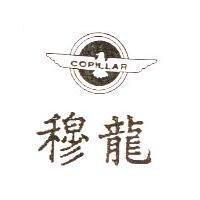 穆龍及圖 COPILLAR