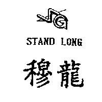穆龍及圖 STAND LONG