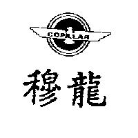 穆龍及圖 COPILLAR