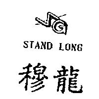 穆龍及圖 STAND LONG