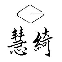 慧綺及圖