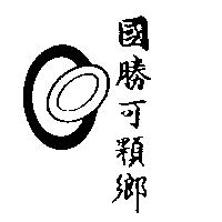 國勝可顆鄉及圖