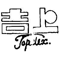 上吉 TOPDEX 