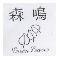森鳴及圖 GREEN LEAVES