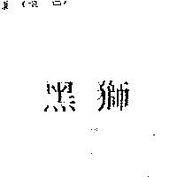 黑獅
