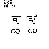 可可 CO CO
