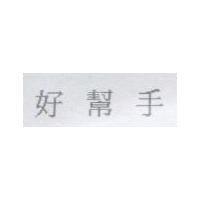 好幫手