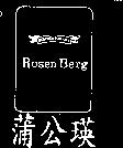 蒲公瑛及圖 ROSEN BERG CONTEMPORARY