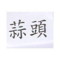 蒜頭