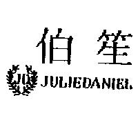 伯笙及圖 JULIEDANIEL