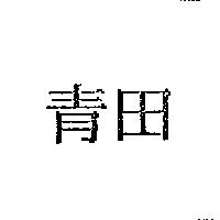 青田