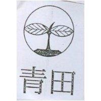 青田及圖