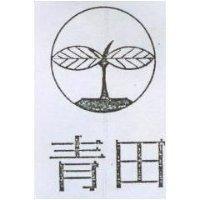 青田及圖