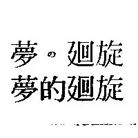夢の迴旋 夢的迴旋