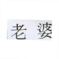 老婆
