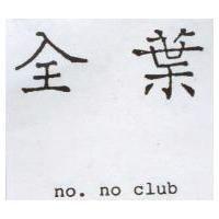 全葉 no.no club