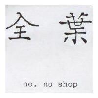 全葉 no.no shop