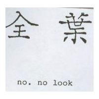 全葉 no.no look