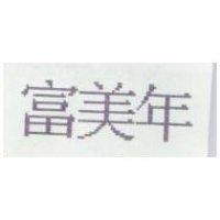 富美年