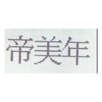 帝美年