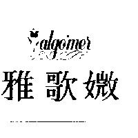 雅歌媺 ALGO'MER 及圖