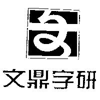 文鼎字研及圖